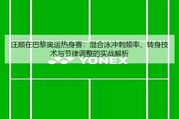 wang-shun-zai-ba-li-ao-yun-re-shen-sai-hun-he-yong-chong-ci-pin-lv-zhuan-shen-ji-shu-yu-jie-lv-tiao-zheng-de-shi-zhan-2-551.jpg